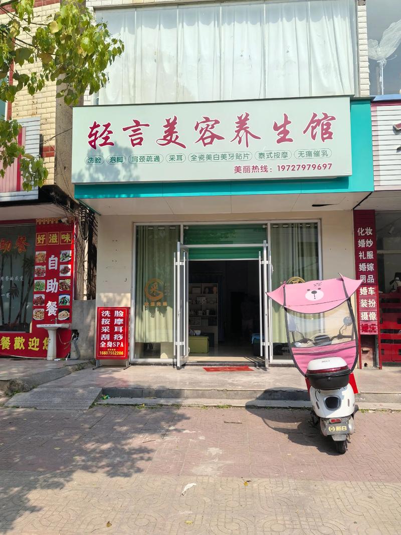 美容养生